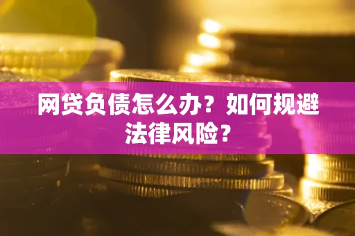 北京网贷负债怎么办？如何规避法律风险？