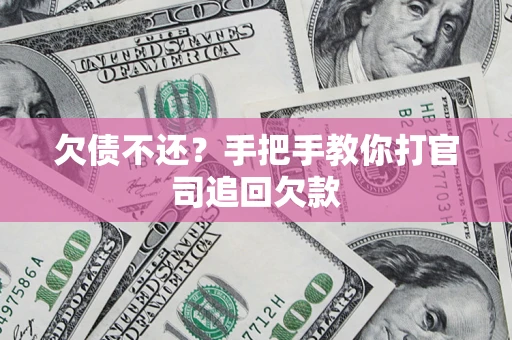北京欠债不还？手把手教你打官司追回欠款