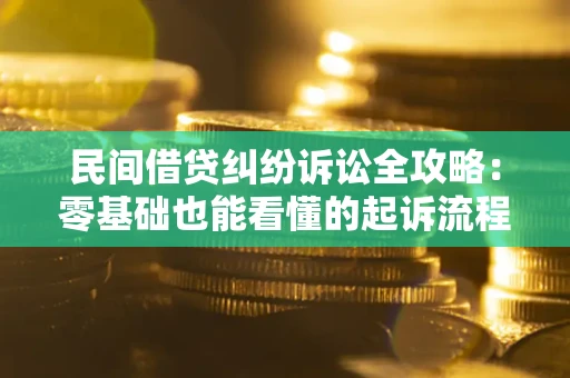 北京民间借贷纠纷诉讼全攻略：零基础也能看懂的起诉流程与证据整理指南