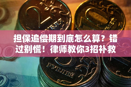 北京担保追偿期到底怎么算？错过别慌！律师教你3招补救
