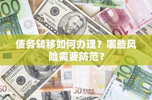 北京债务转移如何办理？哪些风险需要防范？