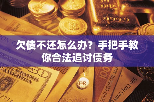 北京欠债不还怎么办？手把手教你合法追讨债务