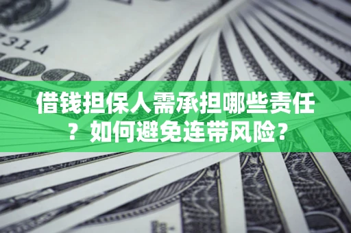 北京借钱担保人需承担哪些责任？如何避免连带风险？