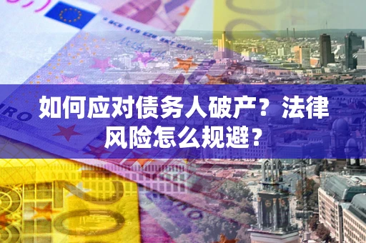 北京如何应对债务人破产？法律风险怎么规避？
