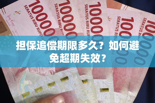 北京担保追偿期限多久?如何避免超期失效? 北京担保追偿期限多久?如何避免超期失效?