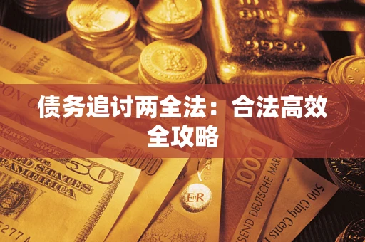 北京债务追讨两全法：合法高效全攻略