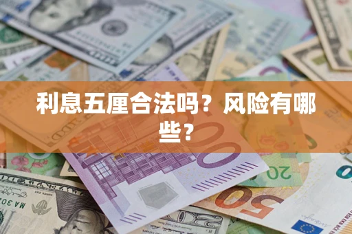 北京利息五厘合法吗？风险有哪些？