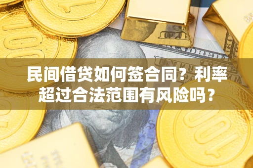 北京民间借贷如何签合同？利率超过合法范围有风险吗？