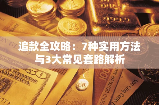 北京追款全攻略：7种实用方法与3大常见套路解析