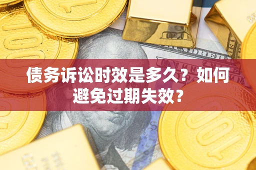 北京债务诉讼时效是多久？如何避免过期失效？