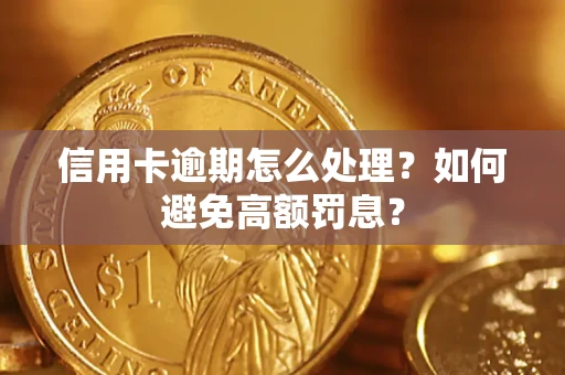北京信用卡逾期怎么处理？如何避免高额罚息？