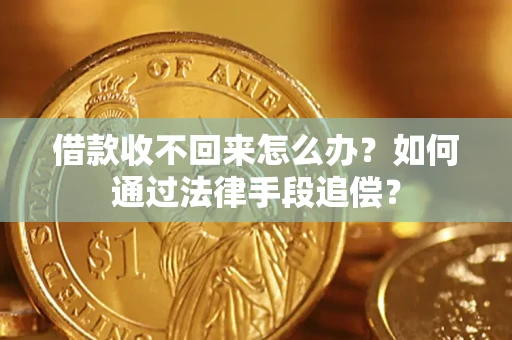 北京借款收不回来怎么办？如何通过法律手段追偿？