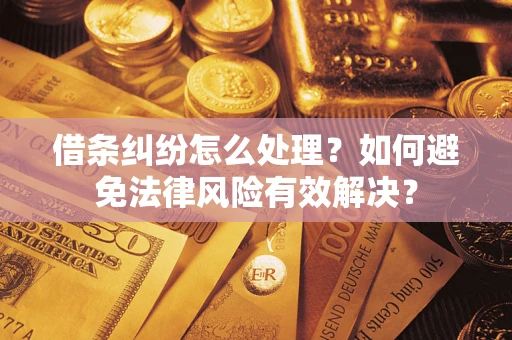 北京借条纠纷怎么处理？如何避免法律风险有效解决？