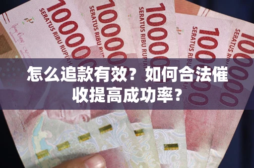 北京怎么追款有效？如何合法催收提高成功率？