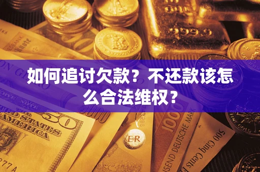 北京如何追讨欠款？不还款该怎么合法维权？
