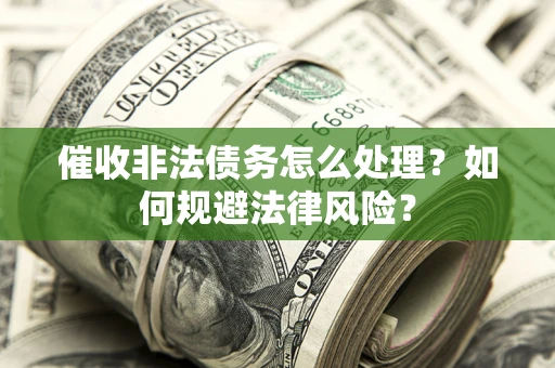 北京催收非法债务怎么处理？如何规避法律风险？