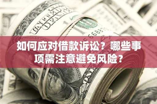 北京如何应对借款诉讼？哪些事项需注意避免风险？