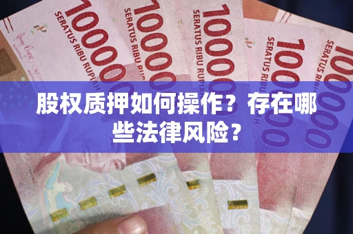 北京股权质押如何操作？存在哪些法律风险？