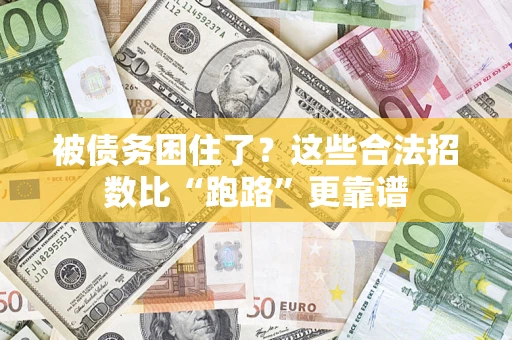 北京被债务困住了？这些合法招数比“跑路”更靠谱
