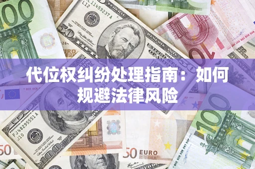 北京代位权纠纷处理指南:如何规避法律风险 北京代位权纠纷处理指南:如何规避法律风险