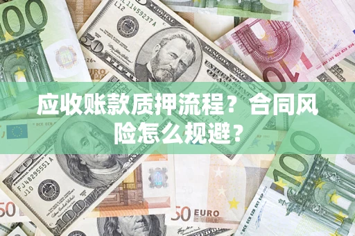 北京应收账款质押流程？合同风险怎么规避？