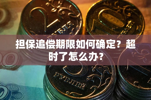 北京担保追偿期限如何确定？超时了怎么办？