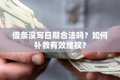 北京借条没写日期合法吗？如何补救有效维权？