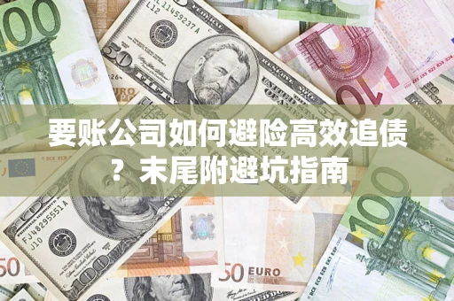 北京要账公司如何避险高效追债？末尾附避坑指南