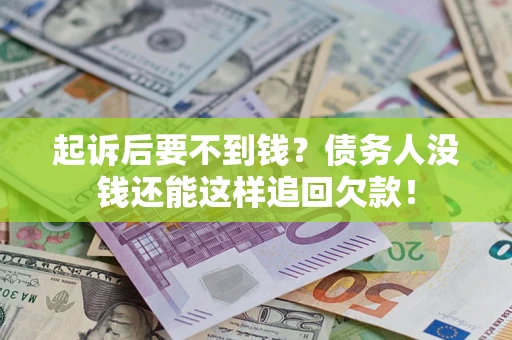 北京起诉后要不到钱？债务人没钱还能这样追回欠款！