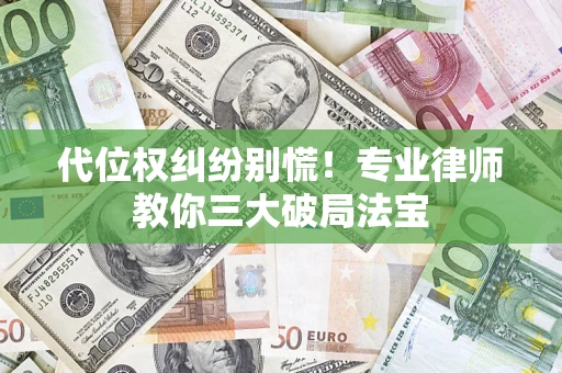 北京代位权纠纷别慌！专业律师教你三大破局法宝