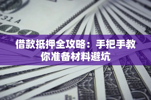 北京借款抵押全攻略：手把手教你准备材料避坑