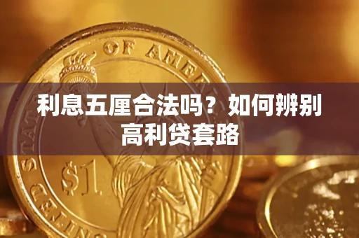 北京利息五厘合法吗？如何辨别高利贷套路