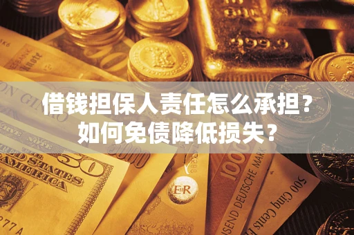 北京借钱担保人责任怎么承担？如何免债降低损失？