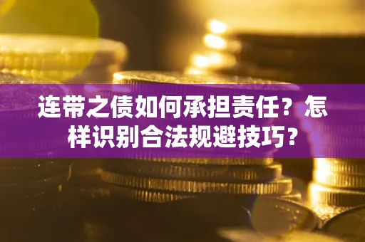 北京连带之债如何承担责任？怎样识别合法规避技巧？