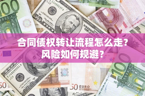 北京合同债权转让流程怎么走？风险如何规避？