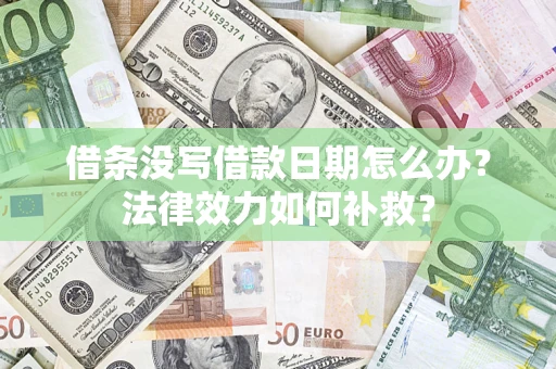 北京借条没写借款日期怎么办？法律效力如何补救？