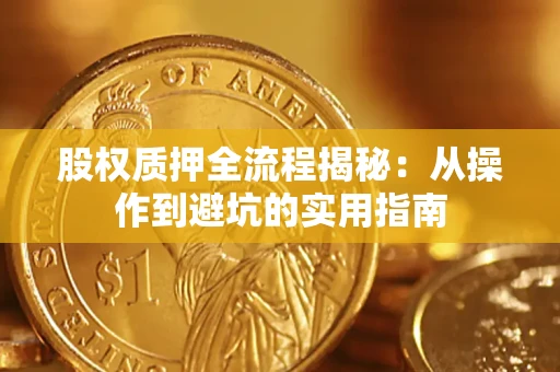 北京股权质押全流程揭秘：从操作到避坑的实用指南