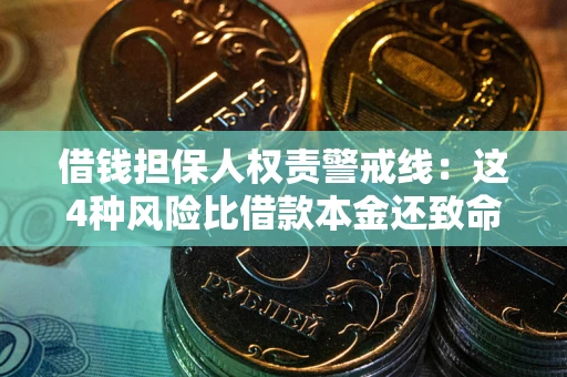 北京借钱担保人权责警戒线：这4种风险比借款本金还致命