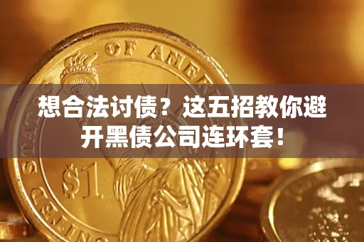 北京想合法讨债？这五招教你避开黑债公司连环套！