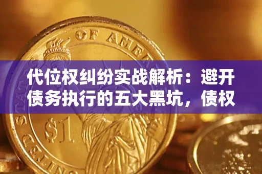 北京代位权纠纷实战解析：避开债务执行的五大黑坑，债权人必看指南