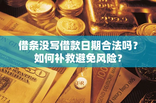 北京借条没写借款日期合法吗？如何补救避免风险？