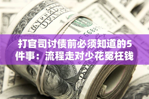 北京打官司讨债前必须知道的5件事：流程走对少花冤枉钱