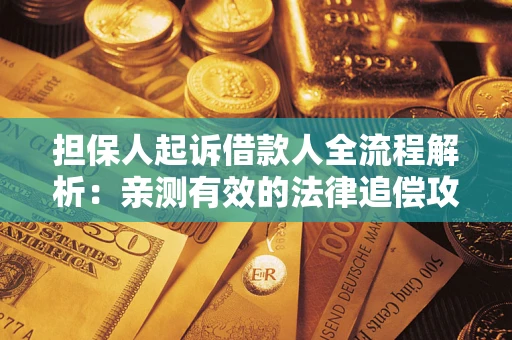 北京担保人起诉借款人全流程解析：亲测有效的法律追偿攻略