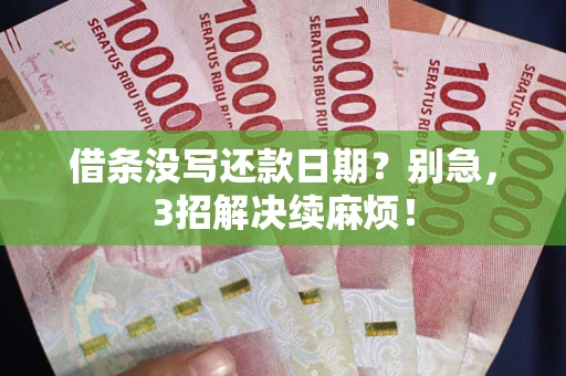 北京借条没写还款日期？别急，3招解决续麻烦！