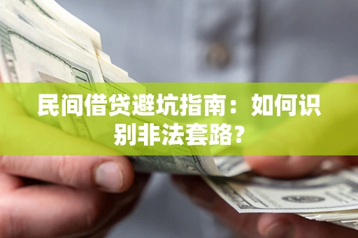 北京民间借贷避坑指南：如何识别非法套路？