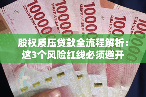 北京股权质压贷款全流程解析：这3个风险红线必须避开