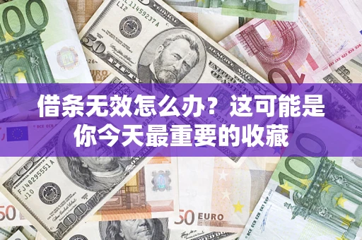 北京借条无效怎么办？这可能是你今天最重要的收藏