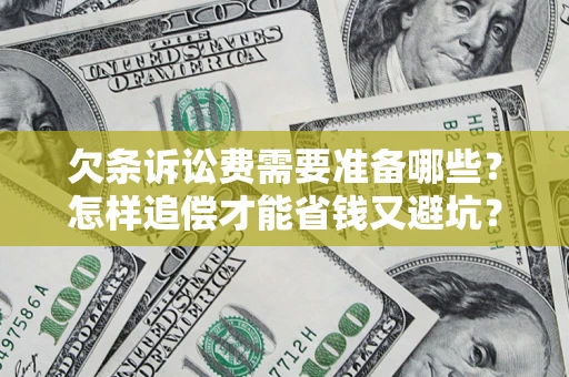 北京欠条诉讼费需要准备哪些？怎样追偿才能省钱又避坑？