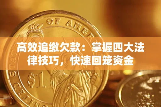 北京高效追缴欠款：掌握四大法律技巧，快速回笼资金
