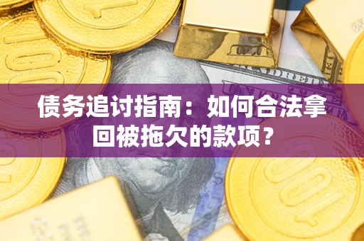 北京债务追讨指南：如何合法拿回被拖欠的款项？